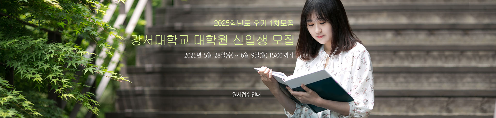 2025학년도 후기1차 대학원 모집안내