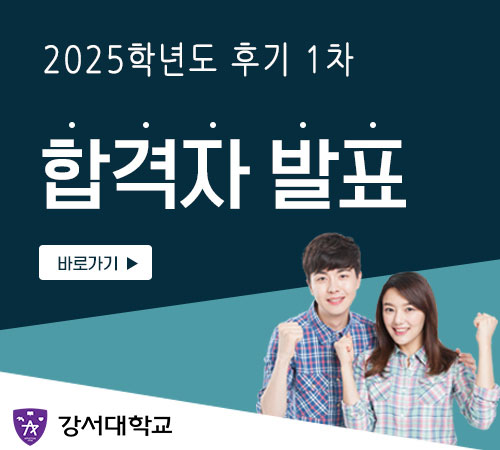 2025학년도 후기 1차 합격자발표