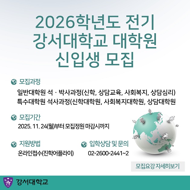 2026학년도 강서대학교 대학원 신입생 모집