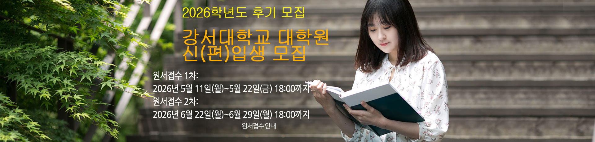 2026학년도 강서대학교 대학원 신입생 모집