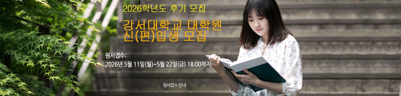 2026학년도 강서대학교 대학원 신입생 모집