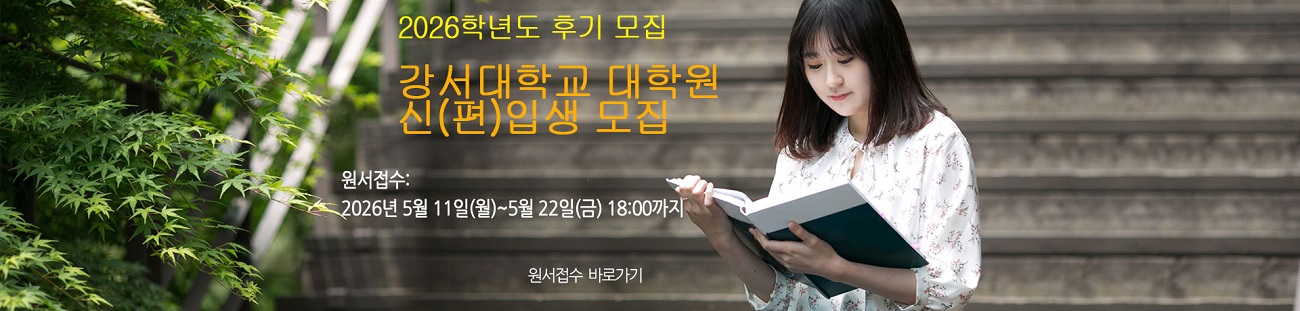 2026학년도 강서대학교 대학원 신입생 모집
