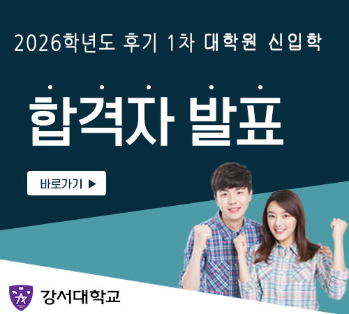 2026학년도 후기1차 대학원 신입학 합격자조회