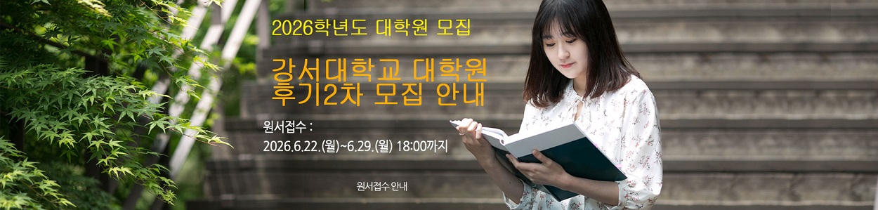 2026학년도 강서대학교 대학원 후기2차 신입생 모집